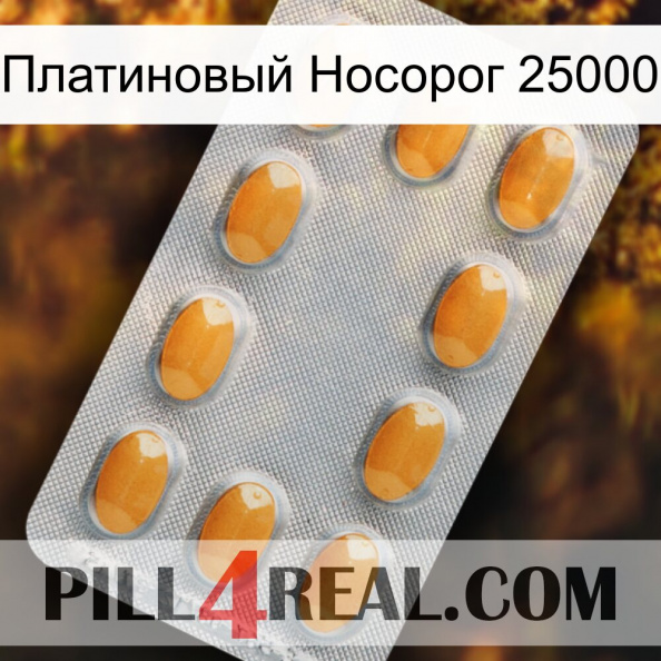 Платиновый Носорог 25000 cialis3.jpg